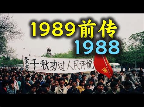 1988是什麼年